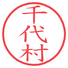 千代村.pngの電子印鑑／ハンコ画像