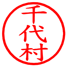 千代村_b.pngの電子印鑑／ハンコ画像