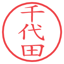 千代田.pngの電子印鑑／ハンコ画像