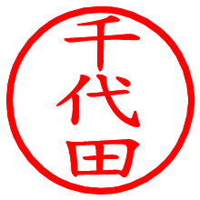 千代田_b.pngの電子印鑑／ハンコ画像