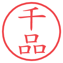 千品の電子印鑑／ハンコ画像