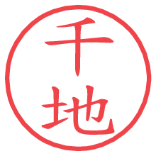 千地の電子印鑑／ハンコ画像