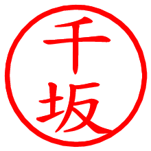 千坂_b.pngの電子印鑑／ハンコ画像