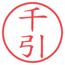 千引.pngの電子印鑑／ハンコ画像