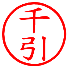 千引_b.pngの電子印鑑／ハンコ画像