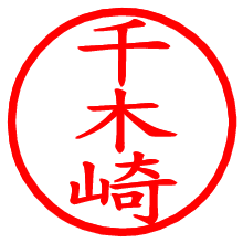千木崎_b.pngの電子印鑑／ハンコ画像