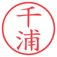 千浦.pngの電子印鑑／ハンコ画像
