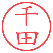 千田.pngの電子印鑑／ハンコ画像