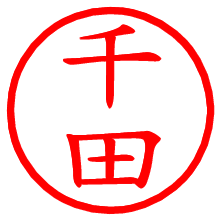 千田_b.pngの電子印鑑／ハンコ画像