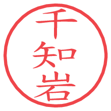千知岩.pngの電子印鑑／ハンコ画像