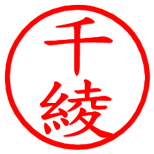 千綾_b.pngの電子印鑑／ハンコ画像