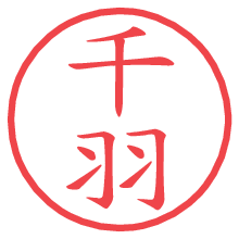 千羽.pngの電子印鑑／ハンコ画像