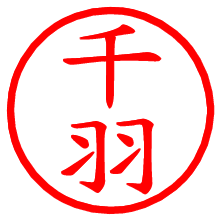 千羽_b.pngの電子印鑑／ハンコ画像