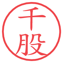 千股.pngの電子印鑑／ハンコ画像