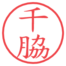 千脇の電子印鑑／ハンコ画像