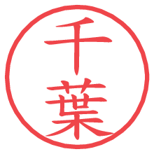 千葉.pngの電子印鑑／ハンコ画像