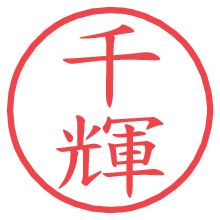 千輝.pngの電子印鑑／ハンコ画像