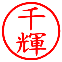 千輝_b.pngの電子印鑑／ハンコ画像