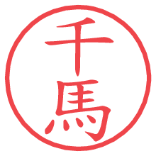 千馬.pngの電子印鑑／ハンコ画像