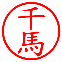 千馬_b.pngの電子印鑑／ハンコ画像