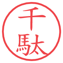 千駄.pngの電子印鑑／ハンコ画像