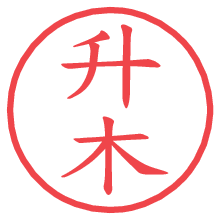 升木.pngの電子印鑑／ハンコ画像