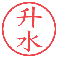 升水の電子印鑑／ハンコ画像