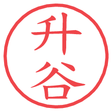 升谷.pngの電子印鑑／ハンコ画像