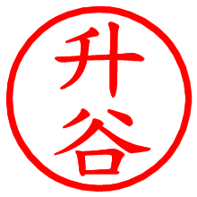 升谷_b.pngの電子印鑑／ハンコ画像