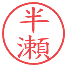 半瀬の電子印鑑／ハンコ画像
