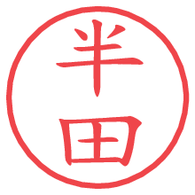 半田.pngの電子印鑑／ハンコ画像