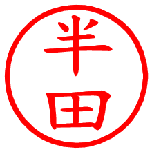 半田_b.pngの電子印鑑／ハンコ画像