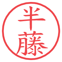 半藤.pngの電子印鑑／ハンコ画像