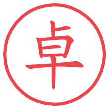 卓.pngの電子印鑑／ハンコ画像