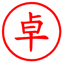 卓_b.pngの電子印鑑／ハンコ画像