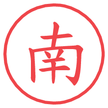 南の電子印鑑／ハンコ画像