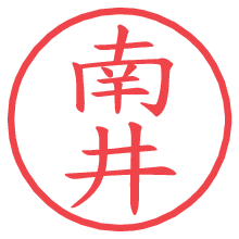 南井.pngの電子印鑑／ハンコ画像