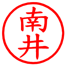 南井_b.pngの電子印鑑／ハンコ画像