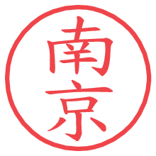 南京.pngの電子印鑑／ハンコ画像