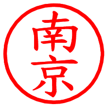 南京_b.pngの電子印鑑／ハンコ画像