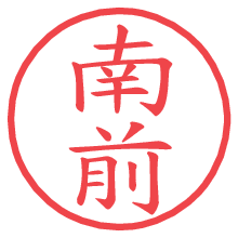 南前.pngの電子印鑑／ハンコ画像