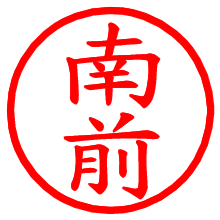 南前_b.pngの電子印鑑／ハンコ画像