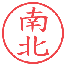 南北の電子印鑑／ハンコ画像