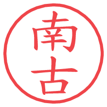 南古.pngの電子印鑑／ハンコ画像