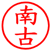 南古_b.pngの電子印鑑／ハンコ画像