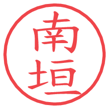 南垣.pngの電子印鑑／ハンコ画像