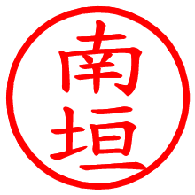 南垣_b.pngの電子印鑑／ハンコ画像