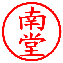 南堂_b.pngの電子印鑑／ハンコ画像