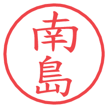 南島.pngの電子印鑑／ハンコ画像