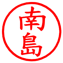 南島_b.pngの電子印鑑／ハンコ画像